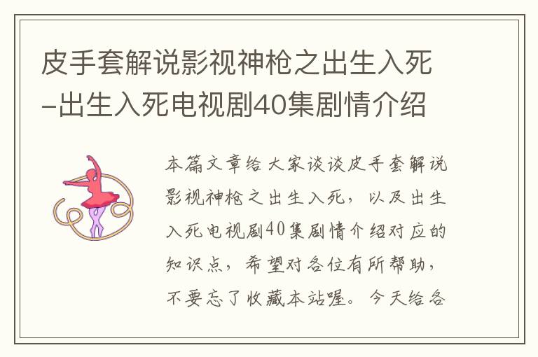 皮手套解说影视神枪之出生入死-出生入死电视剧40集剧情介绍