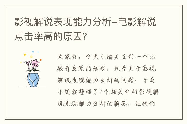 影视解说表现能力分析-电影解说点击率高的原因？