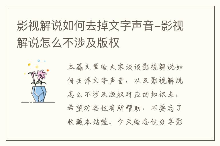 影视解说如何去掉文字声音-影视解说怎么不涉及版权