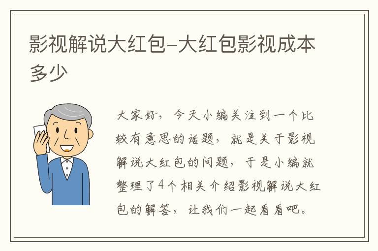 影视解说大红包-大红包影视成本多少