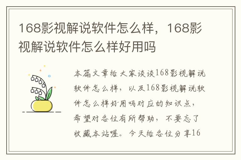 168影视解说软件怎么样，168影视解说软件怎么样好用吗