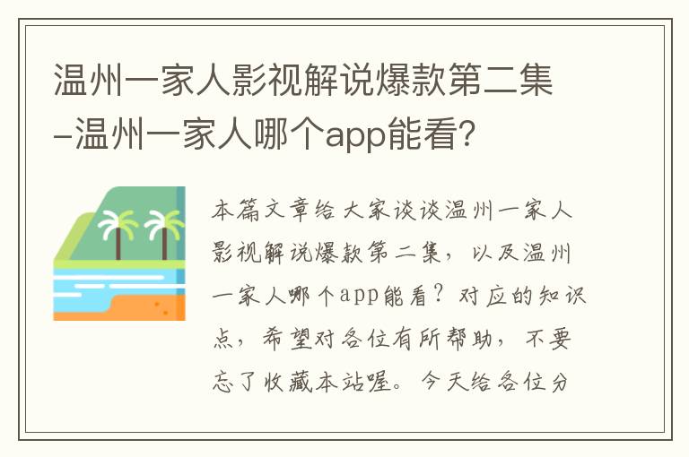 温州一家人影视解说爆款第二集-温州一家人哪个app能看？