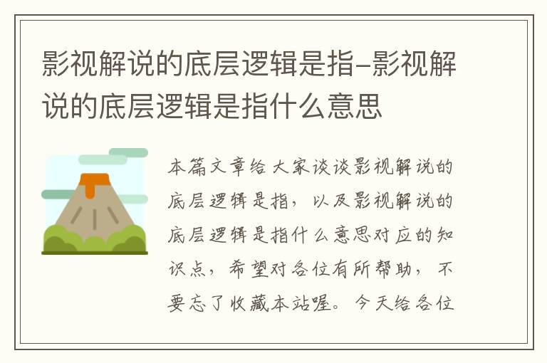 影视解说的底层逻辑是指-影视解说的底层逻辑是指什么意思