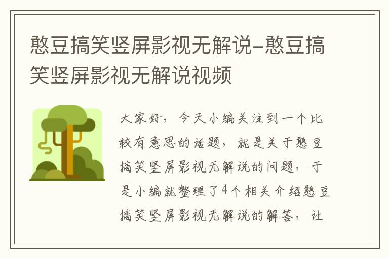 憨豆搞笑竖屏影视无解说-憨豆搞笑竖屏影视无解说视频