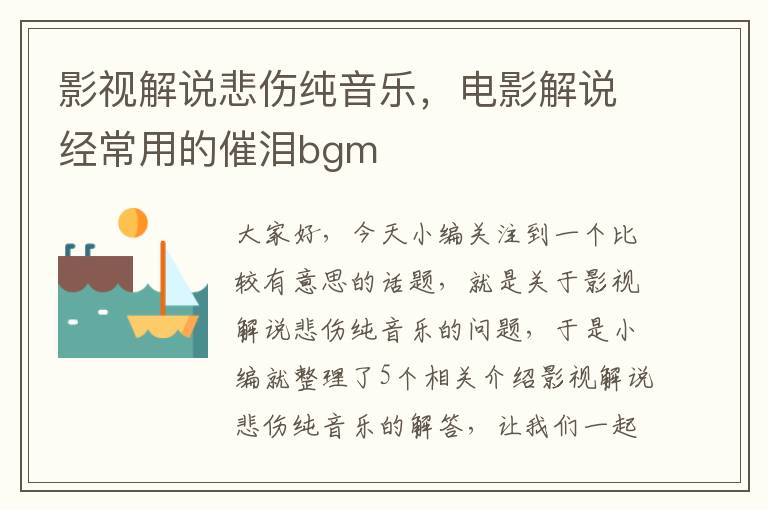 影视解说悲伤纯音乐，电影解说经常用的催泪bgm