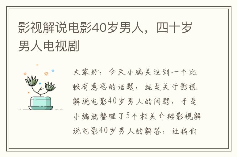 影视解说电影40岁男人，四十岁男人电视剧