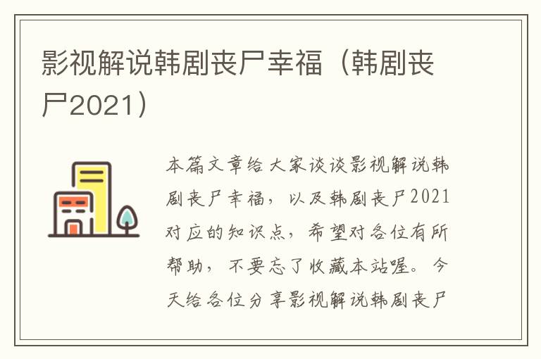 影视解说韩剧丧尸幸福（韩剧丧尸2021）