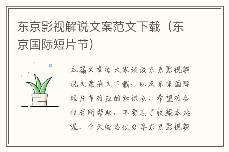 东京影视解说文案范文下载（东京国际短片节）