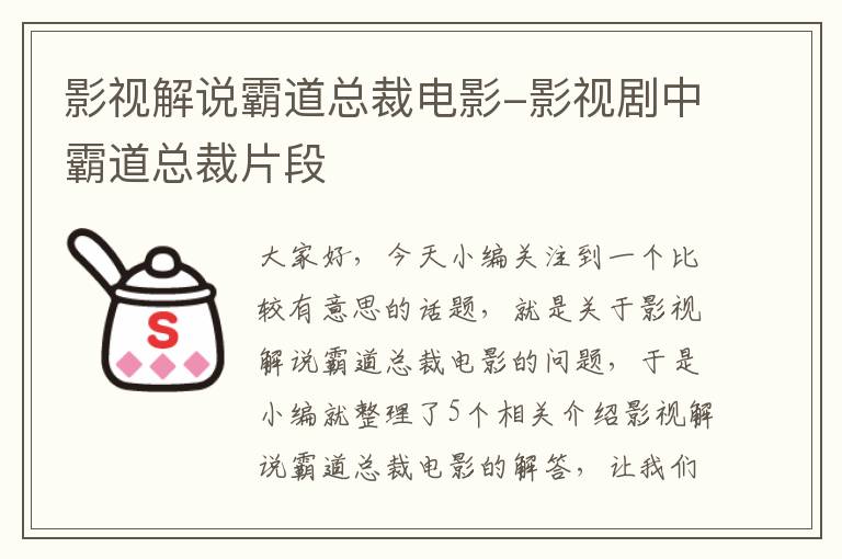 影视解说霸道总裁电影-影视剧中霸道总裁片段