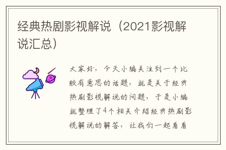 经典热剧影视解说（2021影视解说汇总）