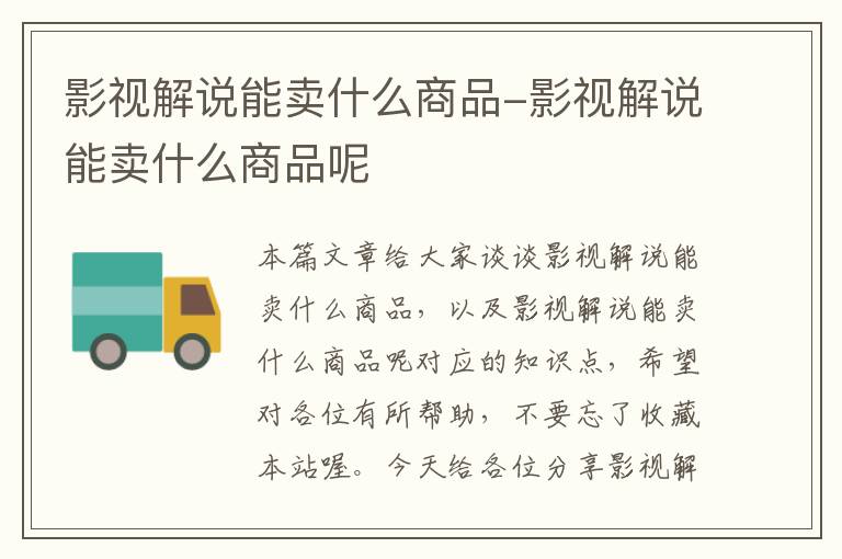 影视解说能卖什么商品-影视解说能卖什么商品呢