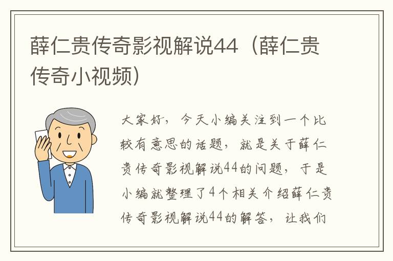 薛仁贵传奇影视解说44（薛仁贵传奇小视频）