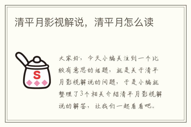 清平月影视解说，清平月怎么读