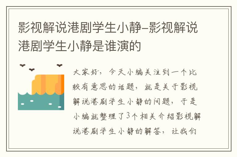 影视解说港剧学生小静-影视解说港剧学生小静是谁演的