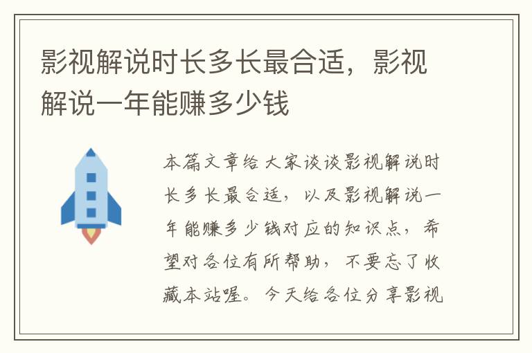 影视解说时长多长最合适，影视解说一年能赚多少钱