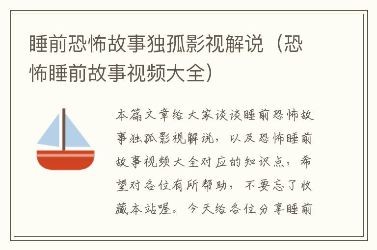 睡前恐怖故事独孤影视解说（恐怖睡前故事视频大全）