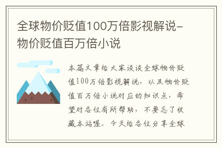 全球物价贬值100万倍影视解说-物价贬值百万倍小说