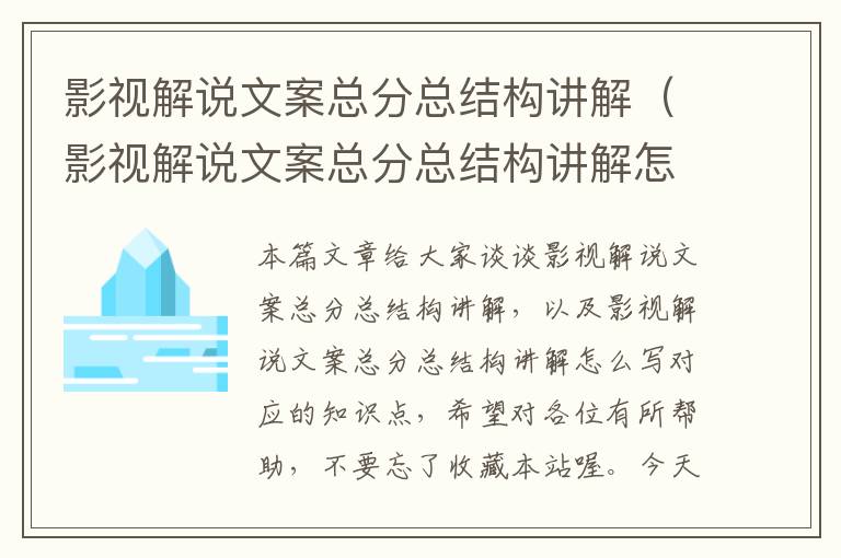 影视解说文案总分总结构讲解（影视解说文案总分总结构讲解怎么写）