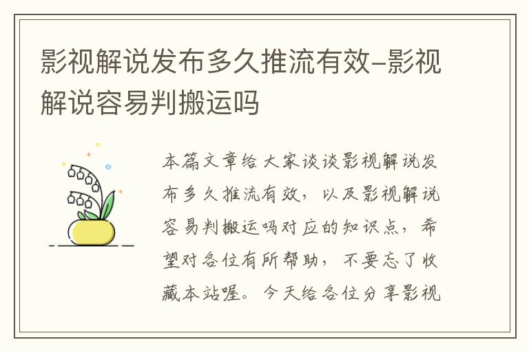 影视解说发布多久推流有效-影视解说容易判搬运吗