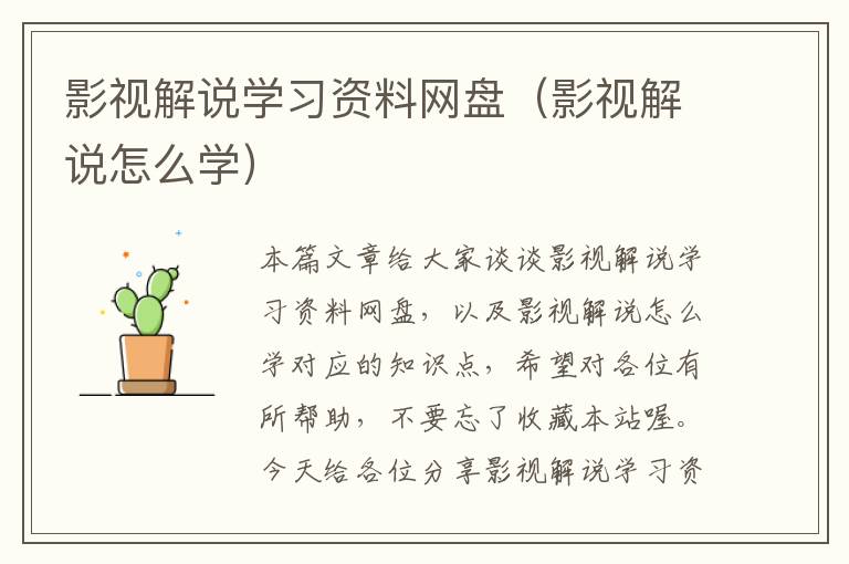 影视解说学习资料网盘（影视解说怎么学）