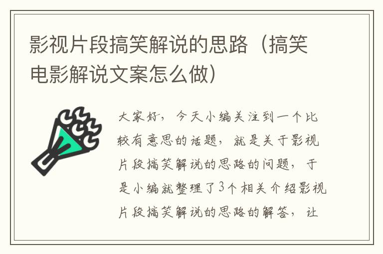 影视片段搞笑解说的思路（搞笑电影解说文案怎么做）