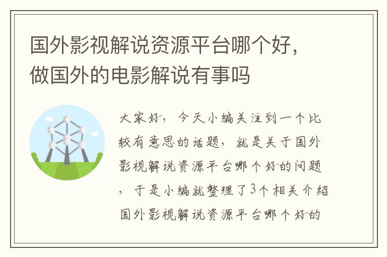 国外影视解说资源平台哪个好，做国外的电影解说有事吗