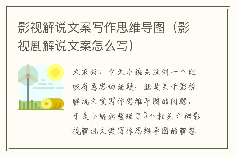 影视解说文案写作思维导图（影视剧解说文案怎么写）