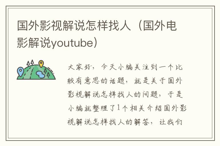 国外影视解说怎样找人（国外电影解说youtube）