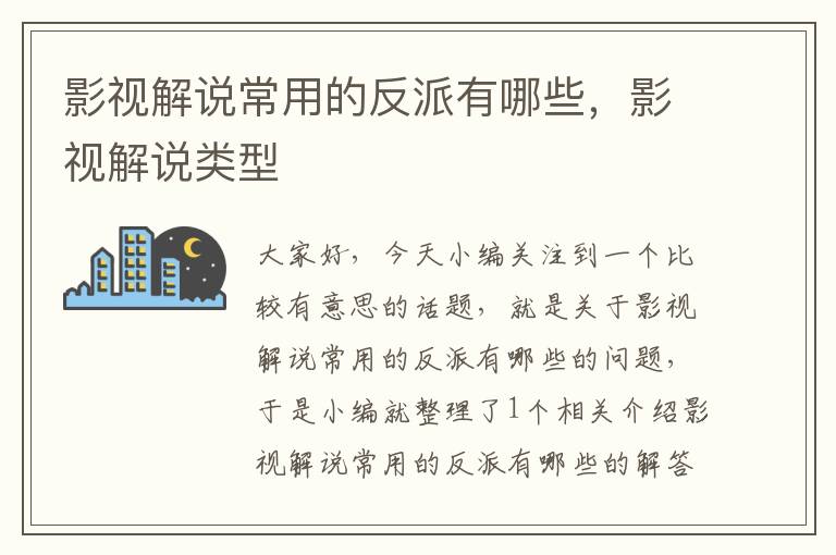 影视解说常用的反派有哪些，影视解说类型