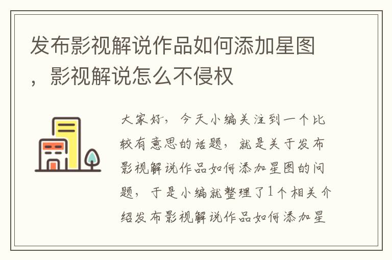 发布影视解说作品如何添加星图，影视解说怎么不侵权