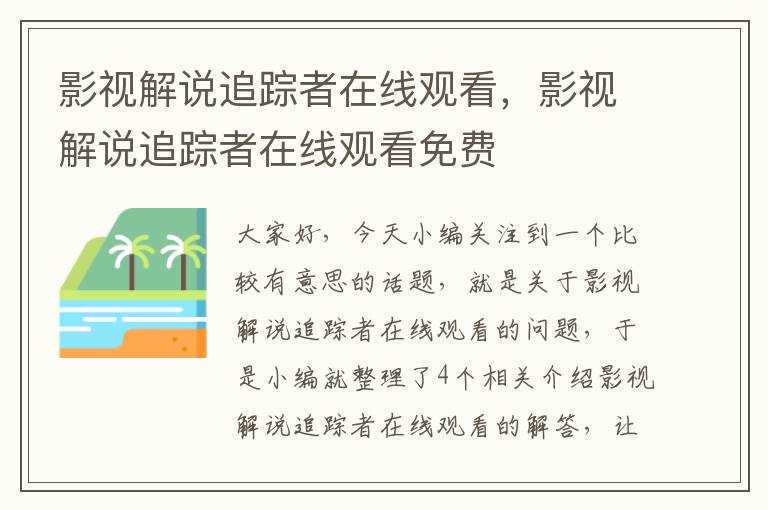 影视解说追踪者在线观看，影视解说追踪者在线观看免费