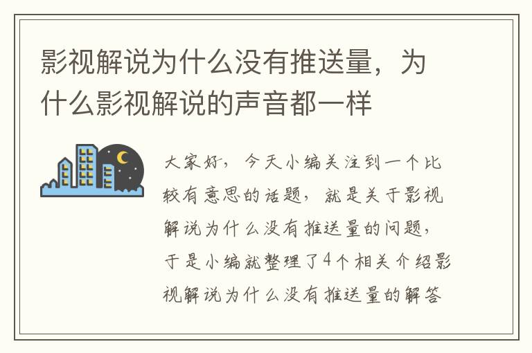 影视解说为什么没有推送量，为什么影视解说的声音都一样