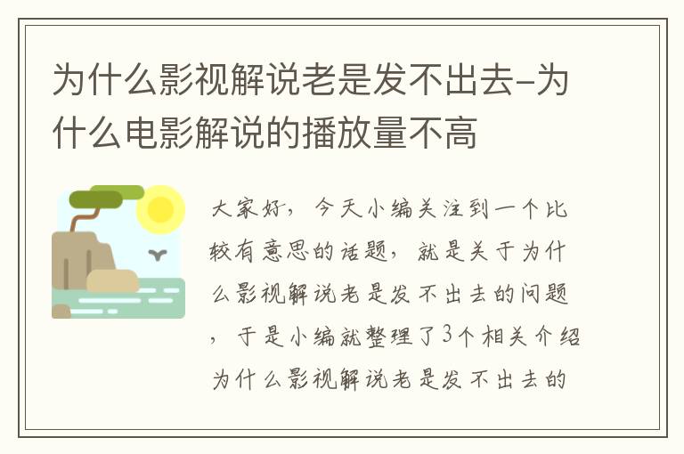 为什么影视解说老是发不出去-为什么电影解说的播放量不高