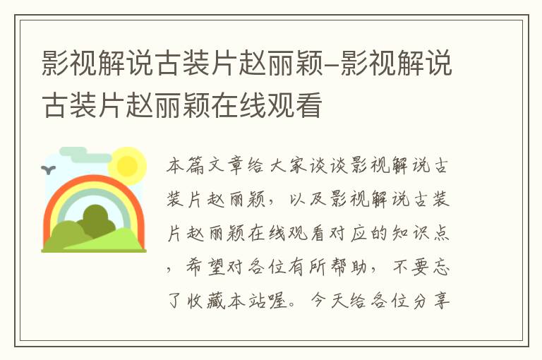 影视解说古装片赵丽颖-影视解说古装片赵丽颖在线观看