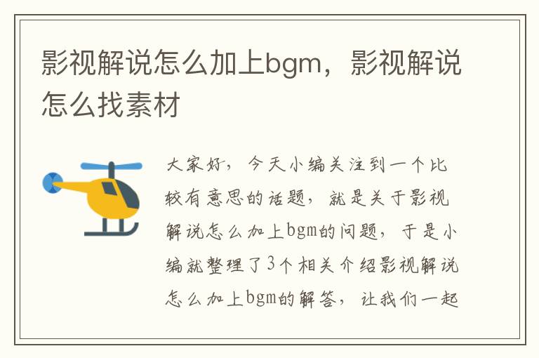 影视解说怎么加上bgm，影视解说怎么找素材