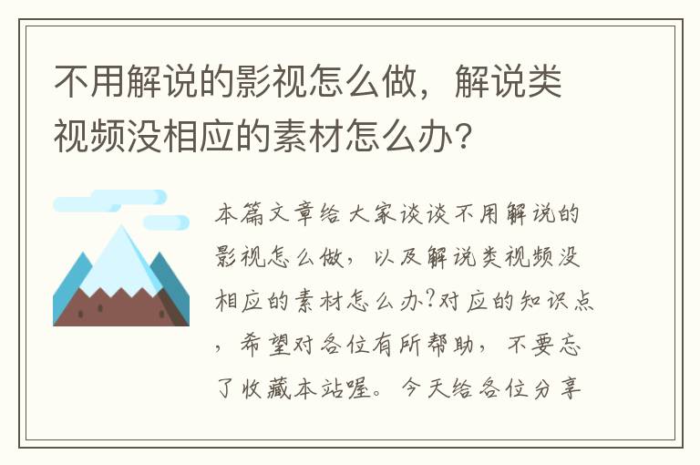 不用解说的影视怎么做，解说类视频没相应的素材怎么办?