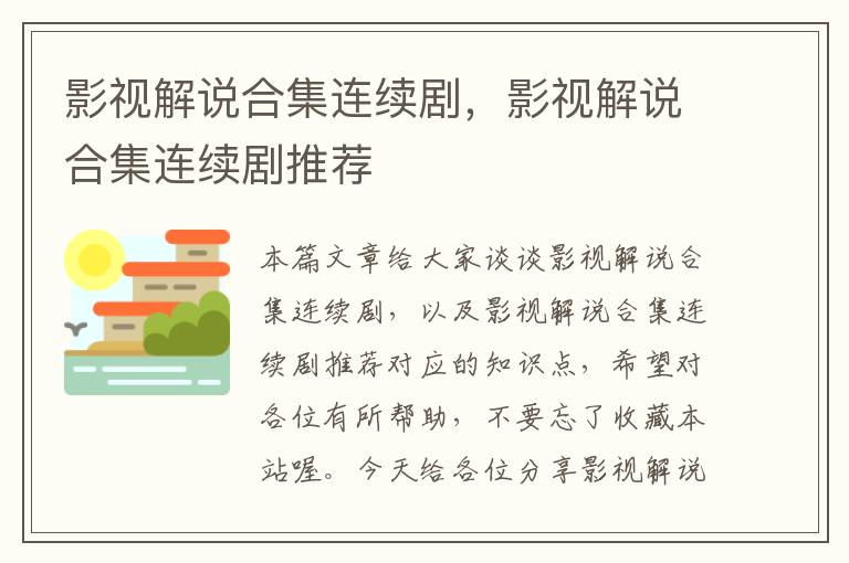 影视解说合集连续剧，影视解说合集连续剧推荐