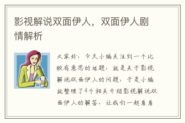 影视解说双面伊人，双面伊人剧情解析