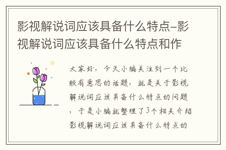 影视解说词应该具备什么特点-影视解说词应该具备什么特点和作用