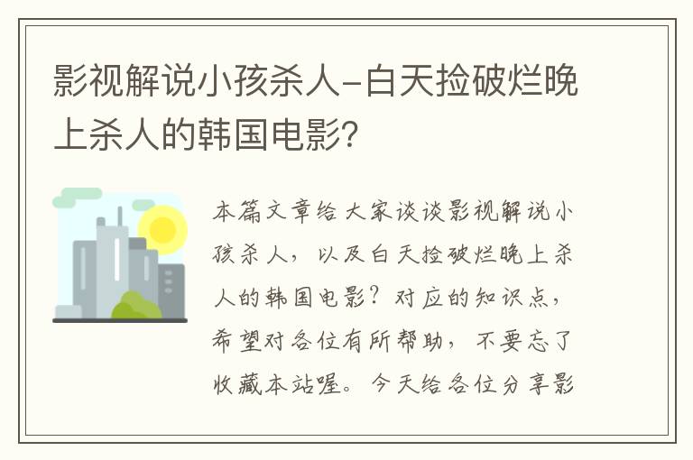 影视解说小孩杀人-白天捡破烂晚上杀人的韩国电影？