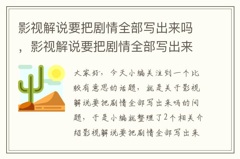 影视解说要把剧情全部写出来吗，影视解说要把剧情全部写出来吗为什么