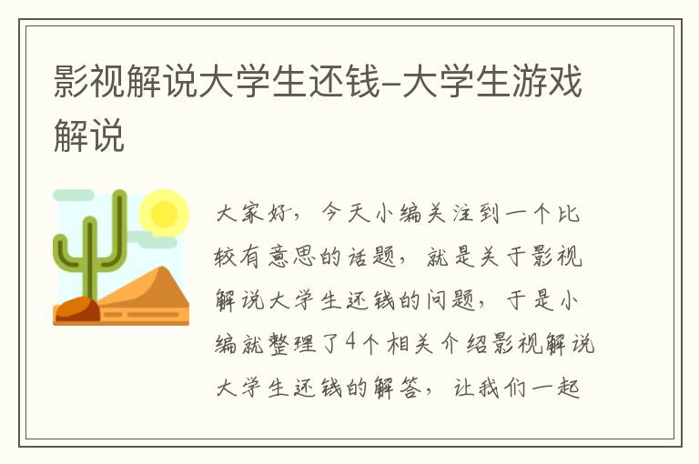 影视解说大学生还钱-大学生游戏解说