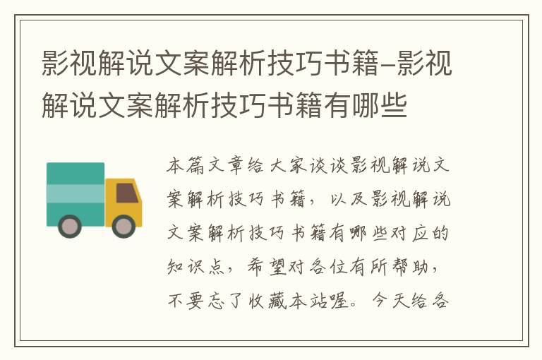 影视解说文案解析技巧书籍-影视解说文案解析技巧书籍有哪些