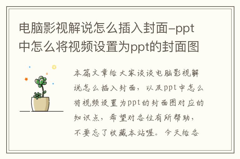 电脑影视解说怎么插入封面-ppt中怎么将视频设置为ppt的封面图