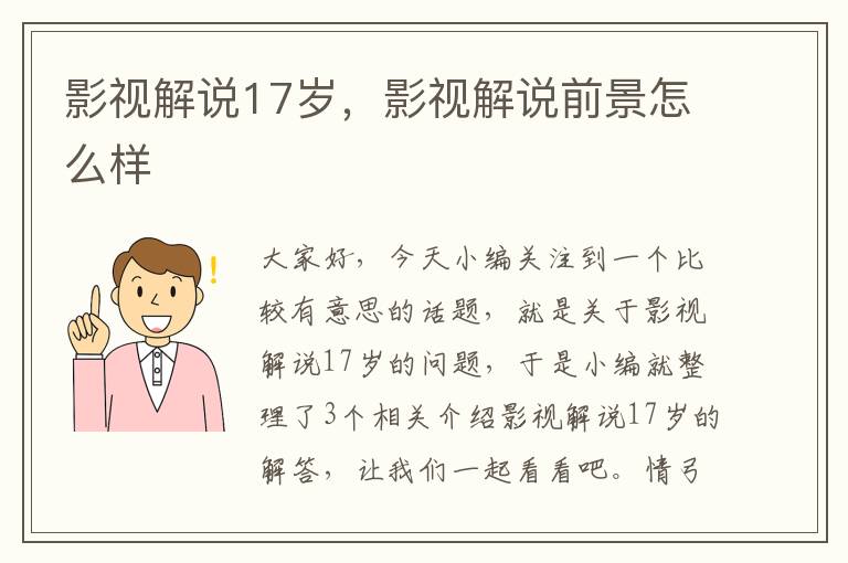 影视解说17岁，影视解说前景怎么样