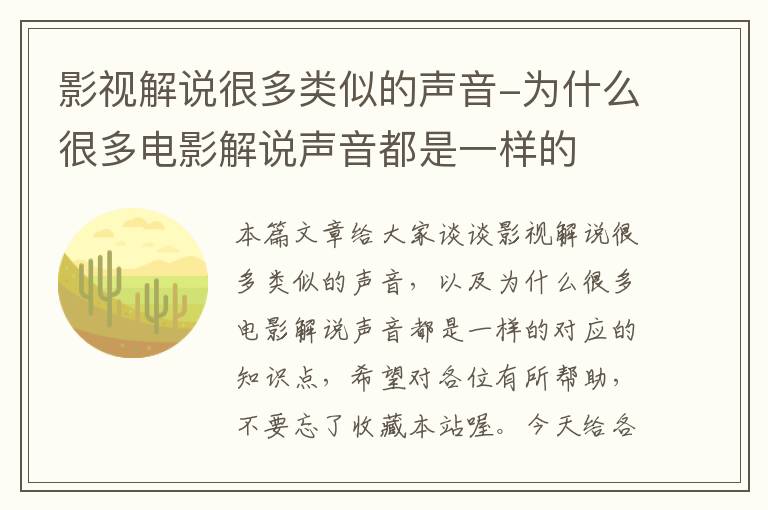 影视解说很多类似的声音-为什么很多电影解说声音都是一样的