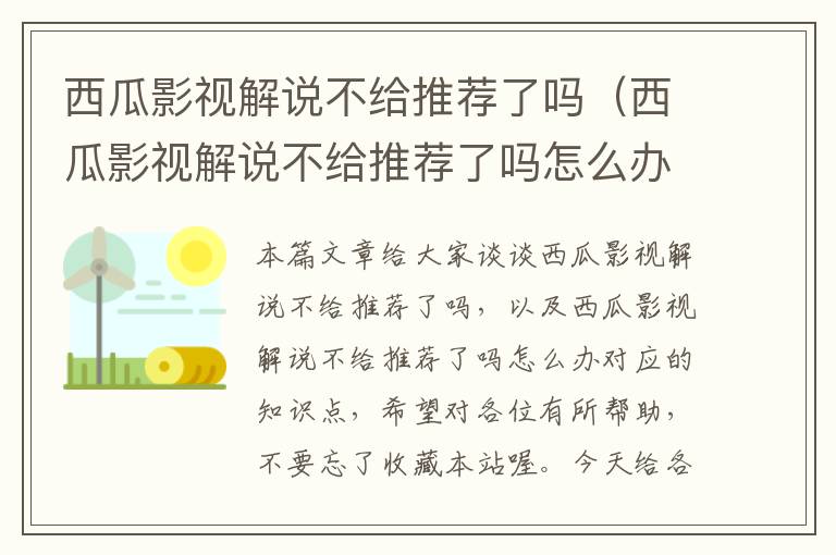 西瓜影视解说不给推荐了吗（西瓜影视解说不给推荐了吗怎么办）