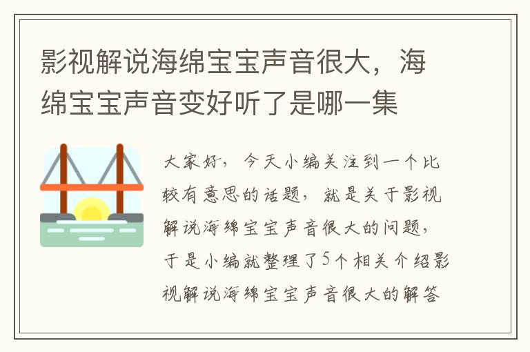 影视解说海绵宝宝声音很大，海绵宝宝声音变好听了是哪一集