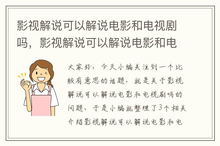 影视解说可以解说电影和电视剧吗，影视解说可以解说电影和电视剧吗