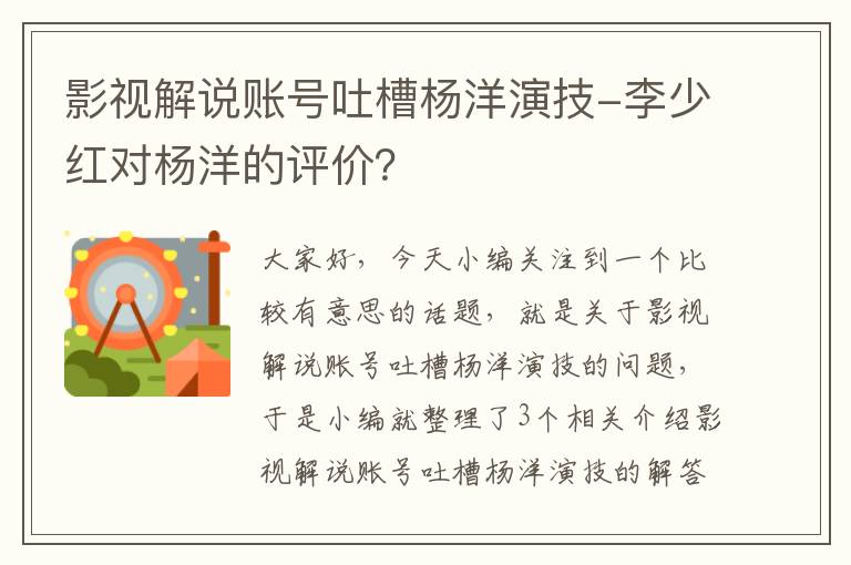 影视解说账号吐槽杨洋演技-李少红对杨洋的评价？